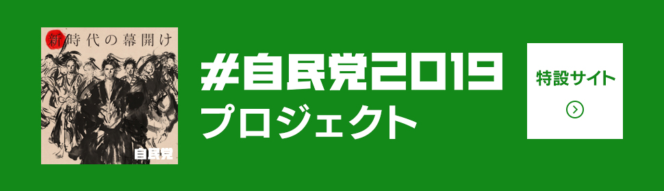 #自民党2019 プロジェクト