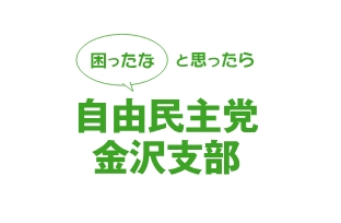 自由民主党金沢支部