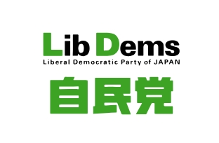 自由民主党