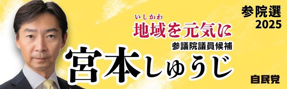 宮本しゅうじ参議院議員候補