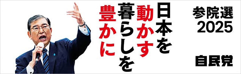 参院選2025