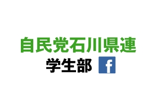 自民党石川県連学生部