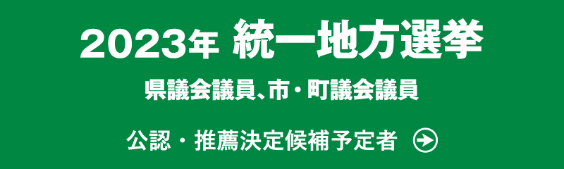 2023年 統一地方選挙の公認・推薦候補者一覧