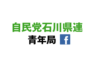 自民党石川県連青年局