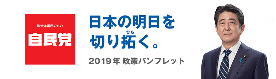日本の明日を切り拓く。