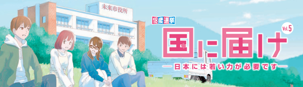 18歳選挙　国に届け　－日本には若い力が必要です－